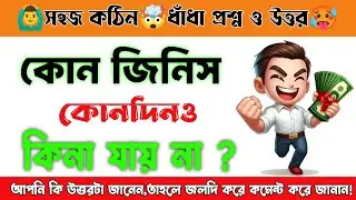 সহজ কঠিন ধাঁধা প্রশ্ন ও উত্তর সহ/bangla dhadha/kothin dhadha/porsno uttar/dada/quzie/P-33