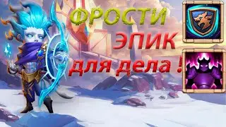 ОБЗОР ФРОСТИ. НОВЫЙ ЭПИК!  Битва замков. Castle Clash.