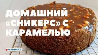 Чизкейк СНИКЕРС/Карамель. Самый вкусный торт!