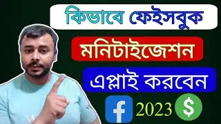সঠিক নিয়মে ফেইসবুকে মনিটাইজেশন এর জন্য এপ্লাই করুন 2023