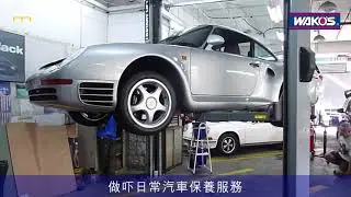 【WAKO'S 產品介紹】Porsche 959引擎保養專用產品