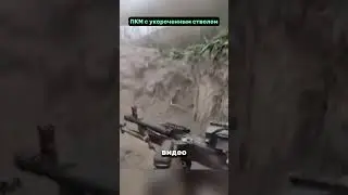 Солдат ведёт бой с ПКМ с укороченным стволом!