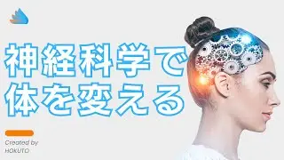 【たったこれだけ】神経科学で体を変える方法