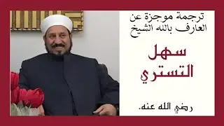 ترجمة موجزة عن  العارف بالله الشيخ سهل التستري رضي الله عنه.