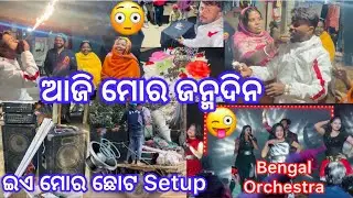 ଇଏ ମୋର ଛୋଟ Setup🔥🔊💪🔉