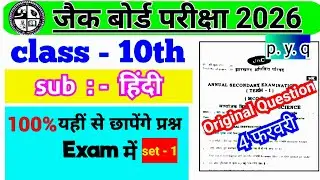 🔥 JAC Board Exam 2026 | Class 10 Hindi PYQ | 100% Important Question | Original Paper 🔥
