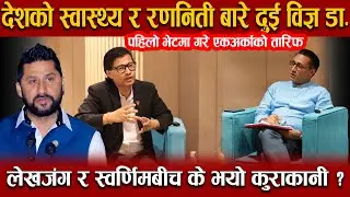 देशको अवस्थाबारे रास्वपाका दुई विज्ञ डाक्टर एकै ठाउमा , लेखजंग र स्वर्णिमबीच के भयो कुराकानी ?