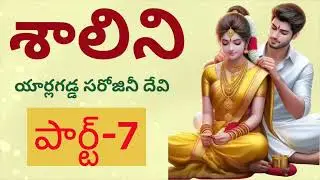 Shalini /Part-6/ఆ తాగుబోతుతో శాలిని జీవితం ఎలావుంటుంది?Sri kadha  sudha Telugu Audio Book
