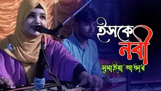 ইসকে নবী |Ishq Nabi |শিল্পী সুমাইয়া আক্তার |Qawali Song |NIHA SOUND |2026 |