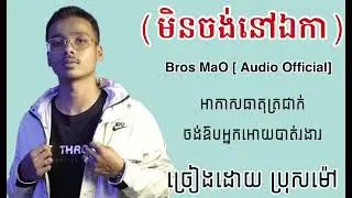Bros Mao - មិនចង់នៅឯ​[AUDIO OFFICIAL]