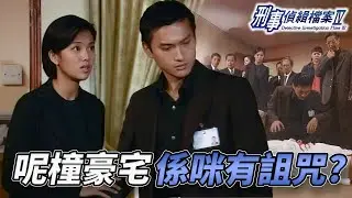 唐家怨氣未散再添人命！一樁冤案搞到豪門詛咒報應不斷？李珊珊因母逝世壓力爆煲！？古天樂、陳錦鴻全力緝兇！｜刑事偵緝檔案IV｜古天樂｜宣萱｜陳錦鴻｜佘詩曼｜李珊珊｜港劇精華｜TVB 劇集