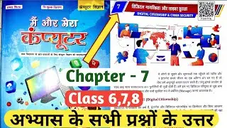 Class 6,7,8 Computer Science Chapter 7 questions answer डिजिटल नागरिकता और साइबर सुरक्षा बिहार बोर्ड