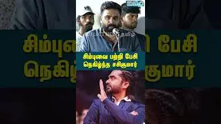 சிம்புவை பற்றி பேசி நெகிழ்ந்த சசிகுமார் | Ayothi Movie Success Meet | Sasikumar | Silambarasan