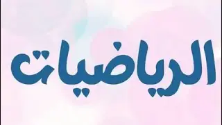 (1) الرياضيات | الصف التاسع - المجموعات والفترات. 