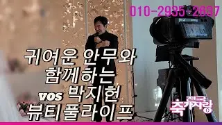 귀여운 율동과 함께하는 VOS 박지헌 뷰티풀라이프 결혼식축가 라이브영상(전국축가자랑)in 강동 루벨웨딩홀 #박지헌축가#박지헌결혼식축가#박지헌뷰티풀라이프#전국축가자랑#vos축가