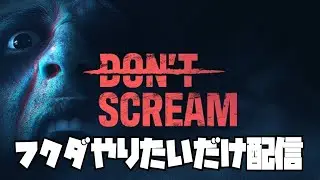 【ホラゲー】DON'T SCREAMをプレイしたいだけの配信