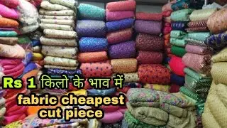 किलो के भाव कटपिस मात्र-1/ लुट लो Cut piece wholesale market in surat/cut piece wholesale shop surat