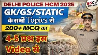 🔥Delhi Police HCM 2025 | Maha Marathon 200+ MCQ | GK/GS Static GK | 10 Marks Confirm | SSC Crackers