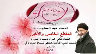 كتب مسموعة، سيماء المرأة في الإسلام، للدكتور فريد الأنصاري، المقطع الأخير