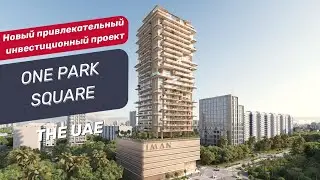 Жилой комплекс One Park Square в районе Jumeirah Village Circle в Дубае