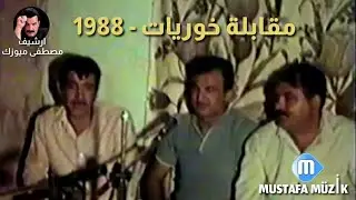 هابــــــه _ شهاب قصاب _ سيد تحسين _ 1988 مقابلة خوريات _ حفلة محمد عزت