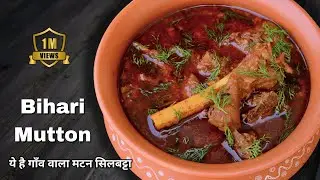 🔥 Authentic Bihari Mutton Recipe | Silbatta Masala Mutton Curry | Chef Ashish Kumar