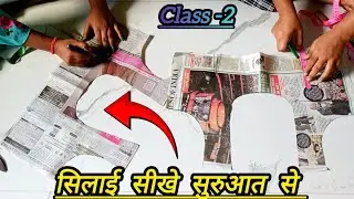 Day -2 सुरुआत से सिलाई कैसे सीखें|| silayi kaise sikhe?  #trending #blouse_cutting