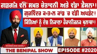 ਗੜਗੱਜ ਵੱਲੋਂ ਸਖ਼ਤ ਚੇਤਾਵਨੀ ਅਤੇ ਵੱਡਾ ਫ਼ੈਸਲਾ ! (2020) THE BENIPAL SHOW