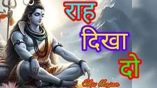 राह दिखा दो || rah dikha do || shiv bhajan