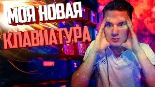 НОВАЯ КЛАВИАТУРА ДЛЯ 2ого КОМПА [ HyperX Alloy FPS ] + КОНКУРС