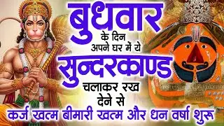 बुधवार के दिन अपने घर में ये सुंदरकाण्ड पाठ चलाकर रख देना सभी दुःख दर्द सभी परेशानी जड़ से खत्म