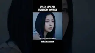 알고 보면 슬픈 노래 엔믹스 롤러코스터 | Roller Coaster