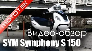 Скутер SYM Symphony S 150 (Тайвань) | Видео Обзор | Обзор от Mototek