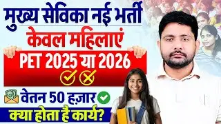 यूपी मुख्य सेविका नई भर्ती 2026 | Mukhya Sevika Best Batch, PET Safe Score, Job Profile, Ankit Sir