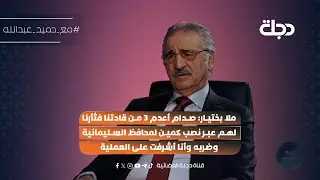 ملا بختيار: صدام أعـ ـدم 3 من قادتنا فثأرنا لهم عبر نصب كمين لمحافظ السليمانية وضربه