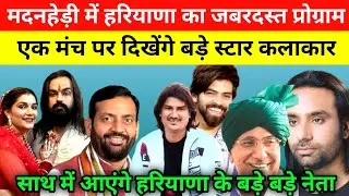 #मदनहेड़ी में हरियाणा का जबरदस्त प्रोग्राम । #सपना_चौधरी #वीर_साहू के बेटे का नामकरण । #Babu_maan