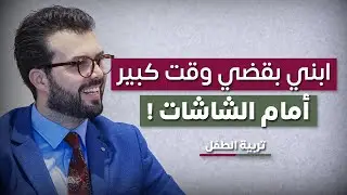 تاثير الجوالات على الاطفال (أقل من 5 سنين)