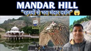 बांका का रहस्यमयी पर्वत-मंदार हिल | ⛰️ | Mandar Hill Ropeway & Papharni Kund | #BiharTuriusm #Banka