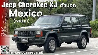 (ขายแล้ว)EP.67 Jeep Cherokee XJ ตัวนอก สเปคเม็กซิโก ปี 1995 รถสภาพเดิมๆ เริ่มหายากแล้ว น่าใช้มาก