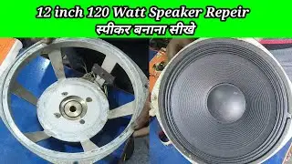 120 Watt 12 Inch Deys Speaker Repeir || Haw Speaker Repeir || स्पीकर बनाना सीखे 
