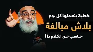 خطية بنعملها كل يوم من غير ما نحس ! 😔 .. 