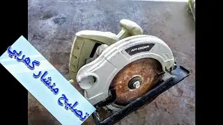 تصليح منشار كهربي في 5 دقائق