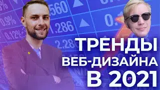 Тренды веб-дизайна в 2021 году &mdash; подкаст &laquo;Суровый веб&raquo;