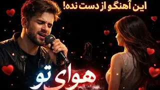  فرزاد فرخ | آهنگی احساسی و شنیدنی 🎶