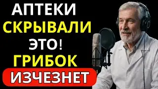 ПОСЛЕ 50 ? 5 ОШИБОК ЛЕЧЕНИЯ ГРИБКА НОГТЕЙ и 1 ПРОСТОЙ РЕЦЕПТ, КОТОРЫЙ РАБОТАЕТ | Здоровье с Доктором