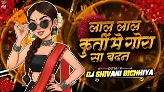 LAL LAL KURTHI ME GORA SA BADAN | HINDI DJ REMIX | OLD IS GOLD REMIX | DJ SHIVANI BICHHIYA MP
