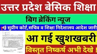उत्तर प्रदेश बेसिक शिक्षा,सुप्रीम कोर्ट,सचिव व शिक्षा निदेशालय आदेश जारी,आवश्यक सूचना,अभी देखे ||