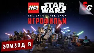 ИГРОФИЛЬМ LEGO Star Wars: The Skywalker Saga ➤ Полное прохождение ➤ ЭПИЗОД 8 (ПОСЛЕДНИЕ ДЖЕДАИ)