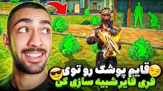 قایم پوشک رو توی فری فایر شبیه سازی کردیم و همچین چیزی از آب در آمد 😂🔥