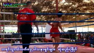 Karen Fight 2019 (3)  9Media Myanmar Lethwei